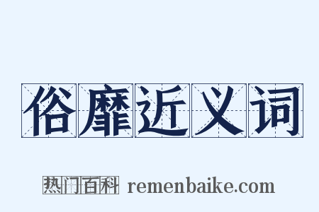 俗靡近义词是什么意思的图片